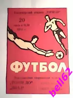 Торпедо Владимир-ЛИАЗ Яблонец ЧССР-20.07.1976 г. М.Т.М.