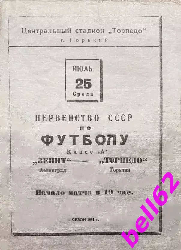Торпедо Горький-Зенит Ленинград-25.07.1951 г.