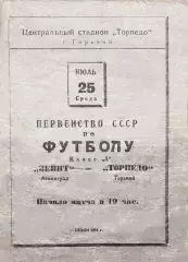 Торпедо Горький-Зенит Ленинград-25.07.1951 г.