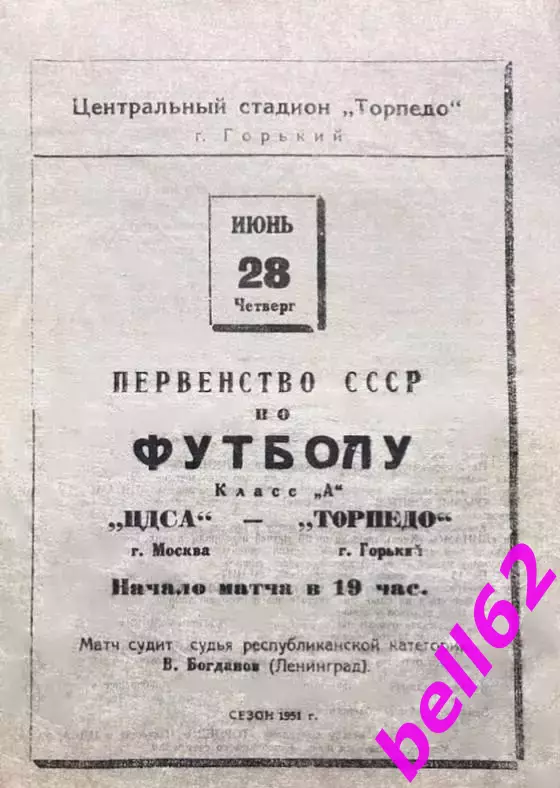 Торпедо Горький-ЦДСА Москва-28.06.1951 г.