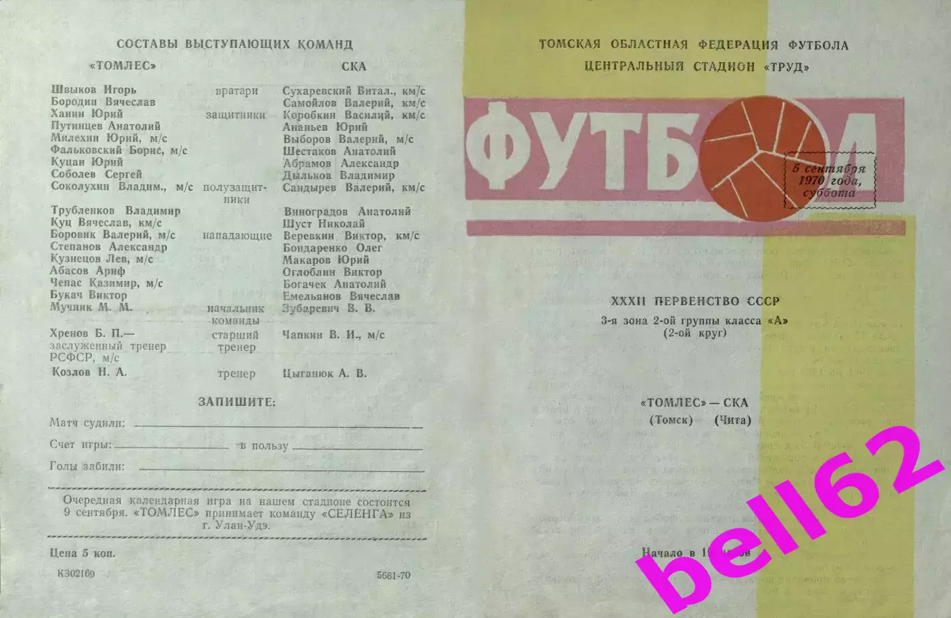 Томлес Томск-СКА Чита-05.09.1970 г.