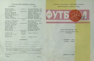 Томлес Томск-СКА Чита-05.09.1970 г.
