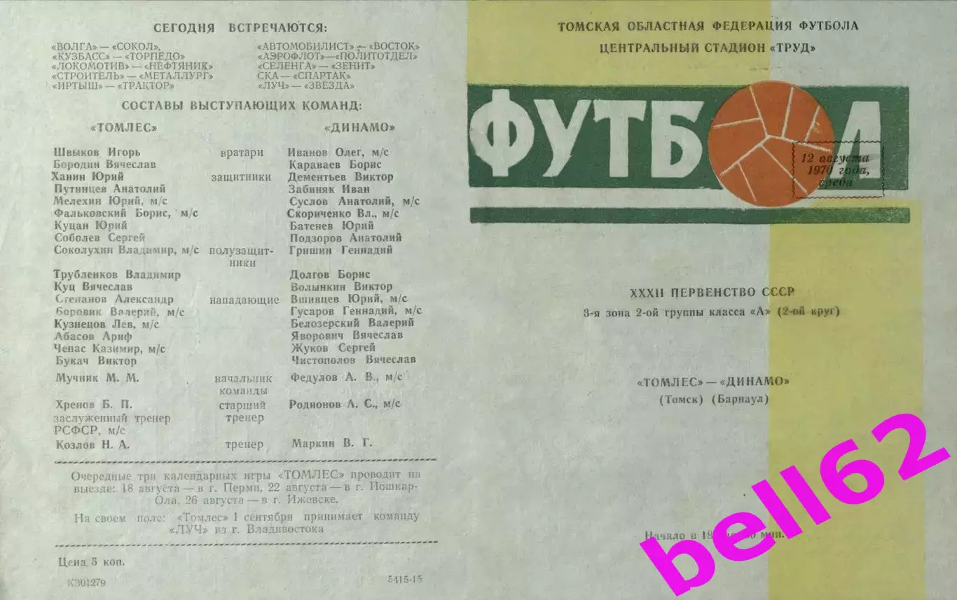 Томлес Томск-Динамо Барнаул-12.08.1970 г.