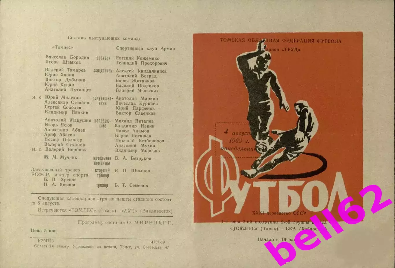 Томлес Томск-СКА Хабаровск-04.08.1969 г. Коричневая.