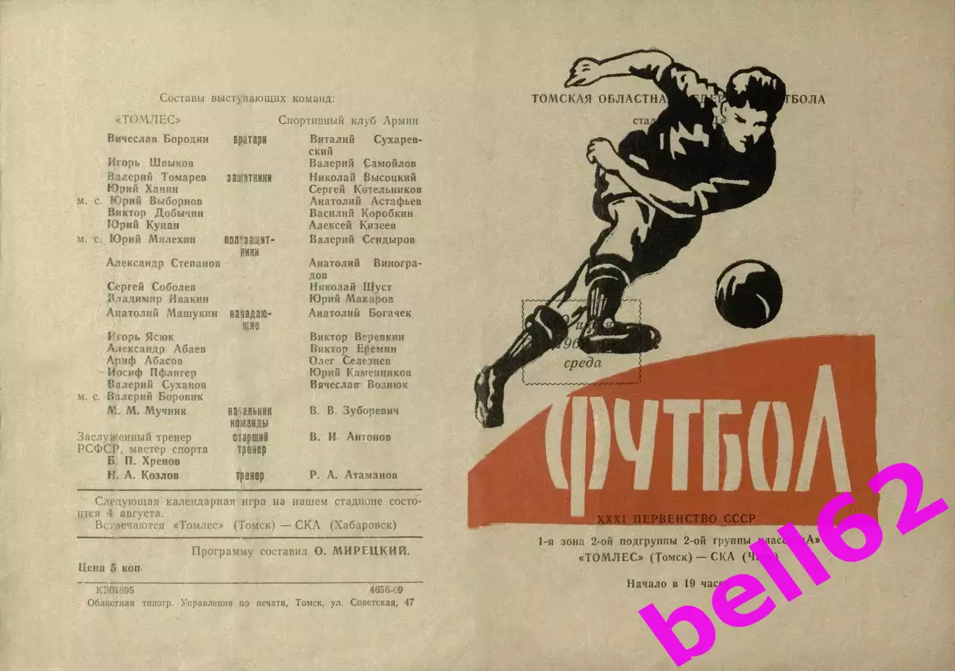 Томлес Томск-СКА Чита-30.07.1969 г. (686).