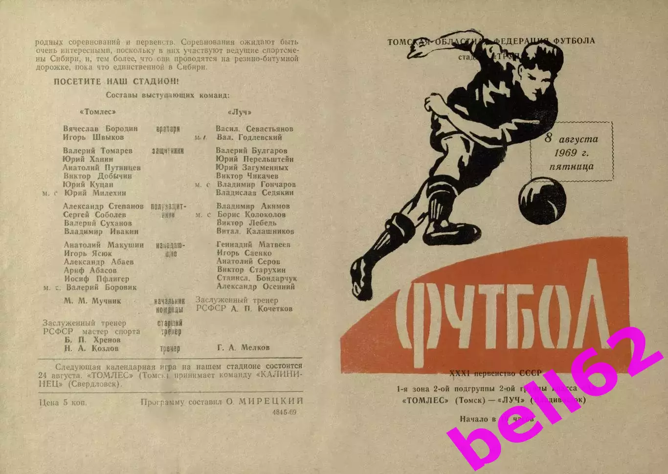 Томлес Томск-Луч Владивосток-08.08.1969 г. (685).