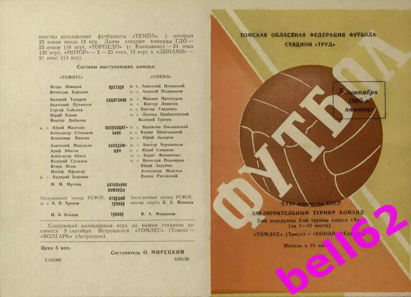 Томлес Томск-Сокол Саратов-05.09.1969 г. Второй вид.(688).