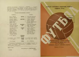 Томлес Томск-Сокол Саратов-05.09.1969 г. Второй вид.(688).