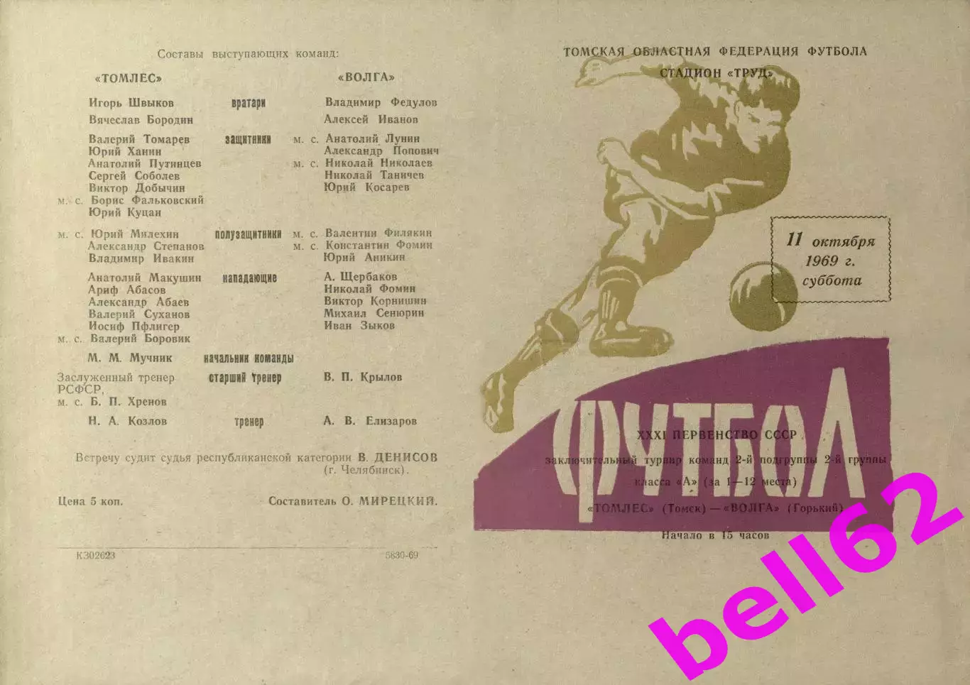 Томлес Томск-Волга Горький-11.10.1969 г. Третий вид.(689)