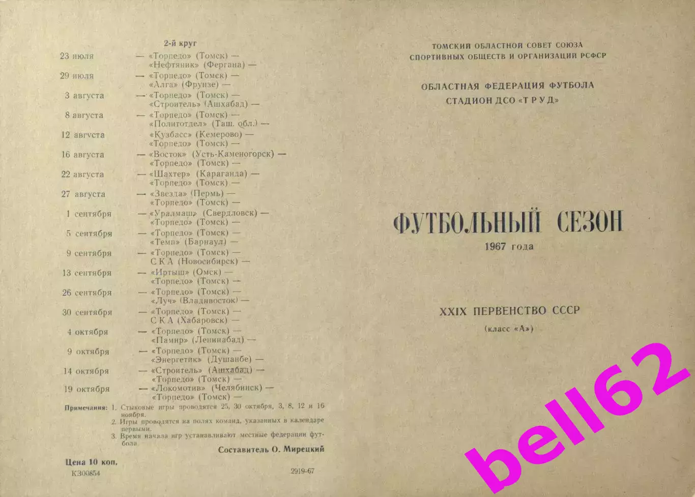 Томск. Футбольный сезон-1967 г.(690).
