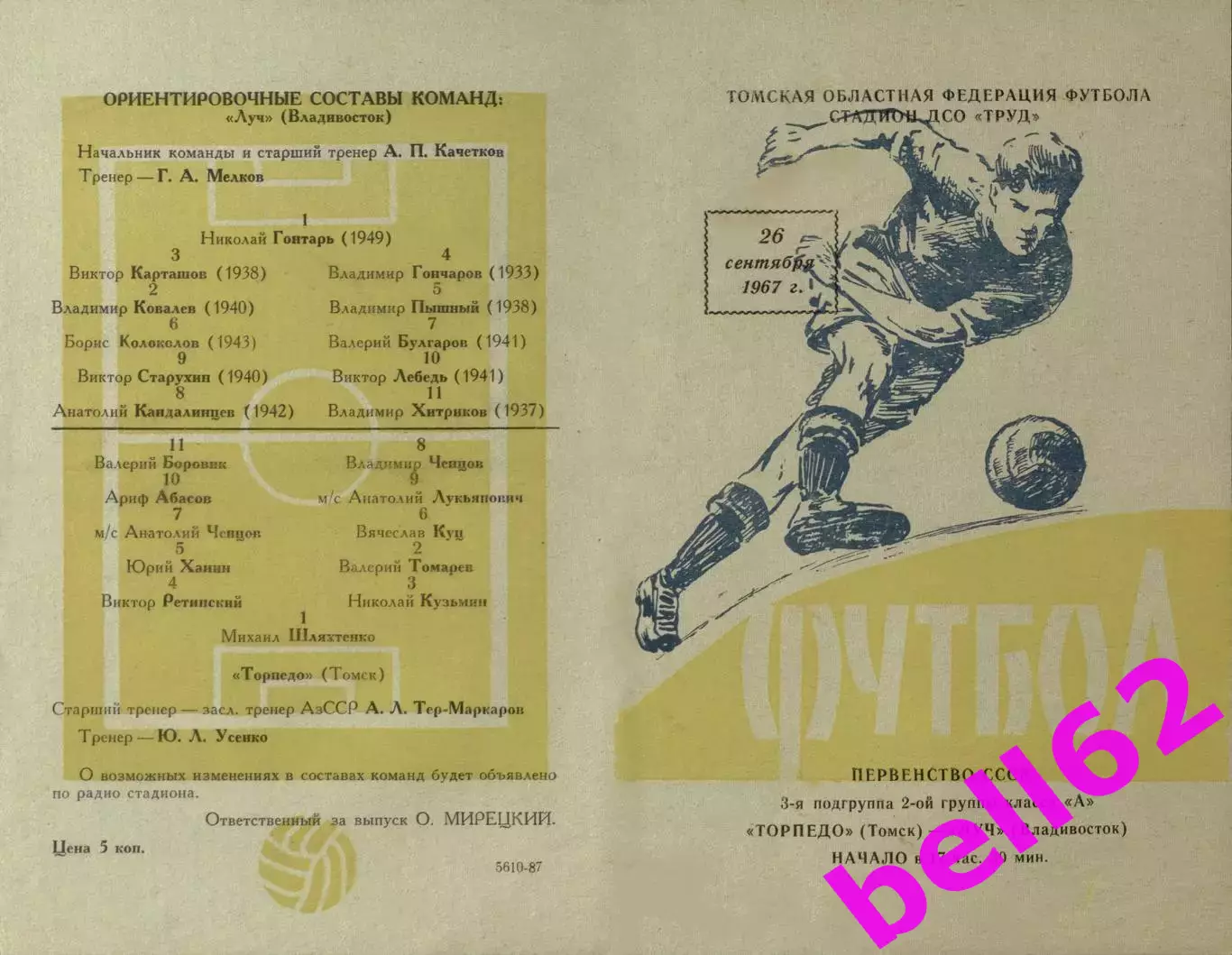 Торпедо Томск-Луч Владивосток-26.09.1967 г. (691).