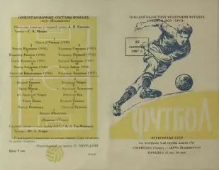 Торпедо Томск-Луч Владивосток-26.09.1967 г. (691).