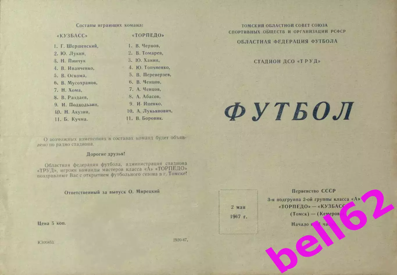 Торпедо Томск-Кузбасс Кемерово-02.05.1967 г.(692).