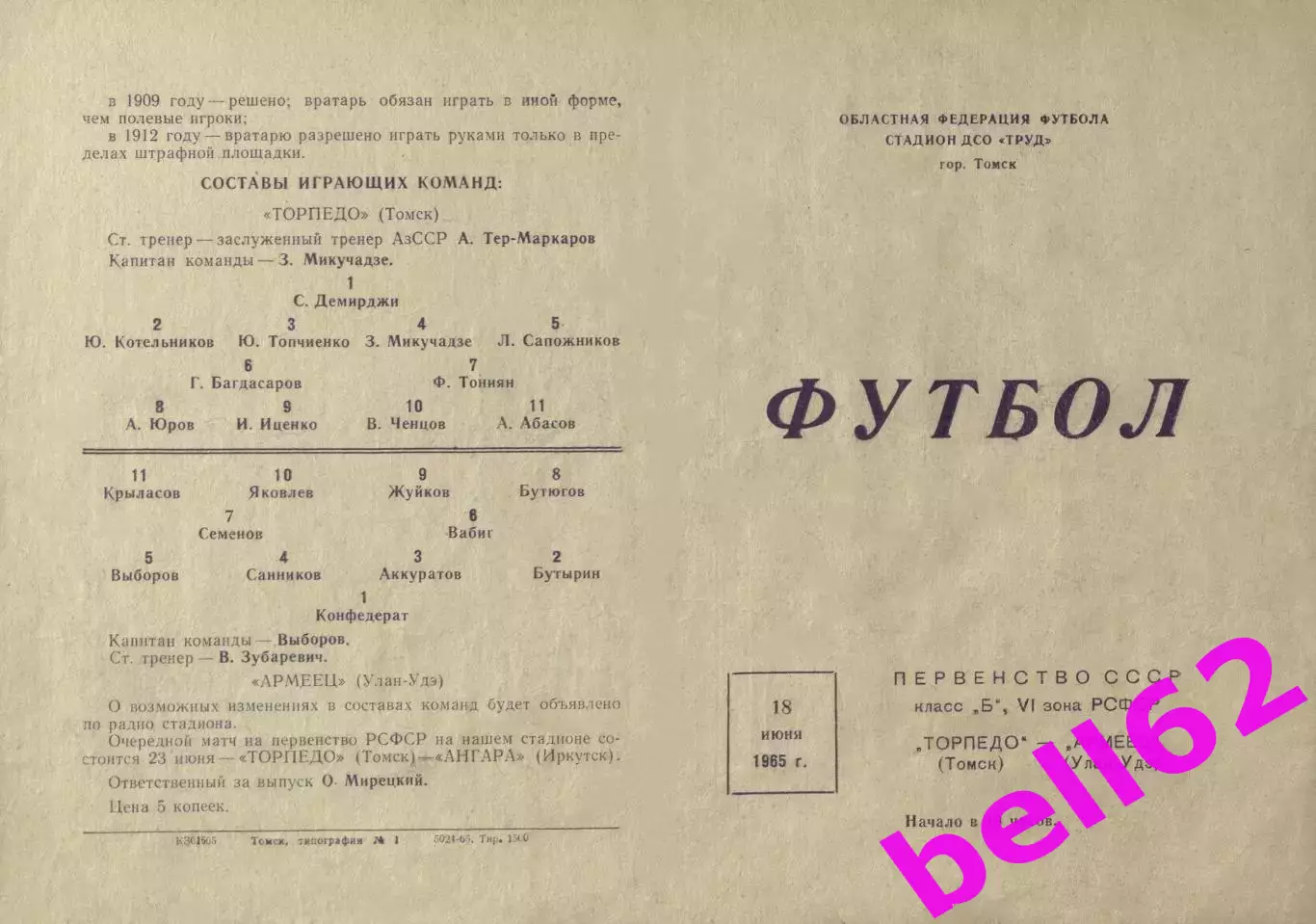 Торпедо Томск-Армеец Улан-Удэ-18.06.1965 г.(693).