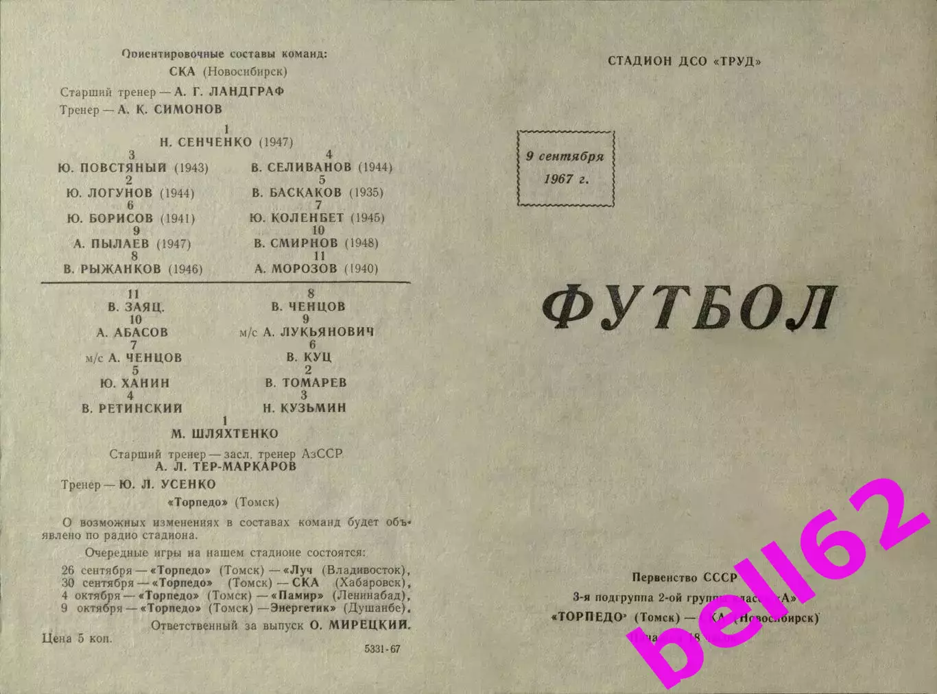 Торпедо Томск-СКА Новосибирск-09.09.1967 г.(694).