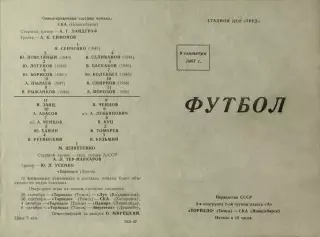 Торпедо Томск-СКА Новосибирск-09.09.1967 г.(694).