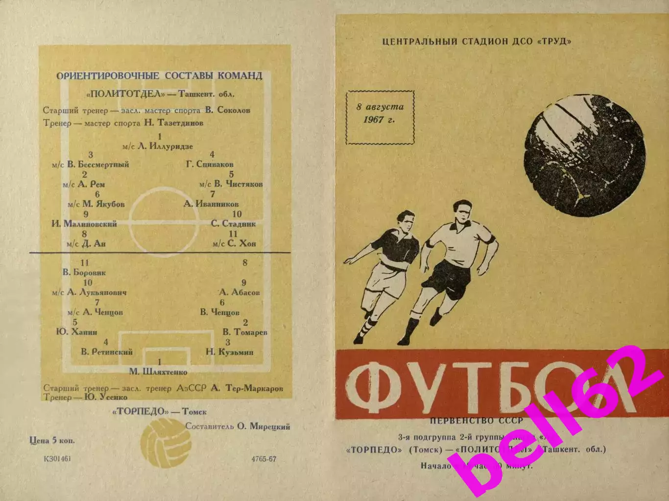 Торпедо Томск-Политотдел Ташкентская область-08.08.1967 г. Второй вид. (695).