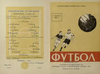Торпедо Томск-Политотдел Ташкентская область-08.08.1967 г.