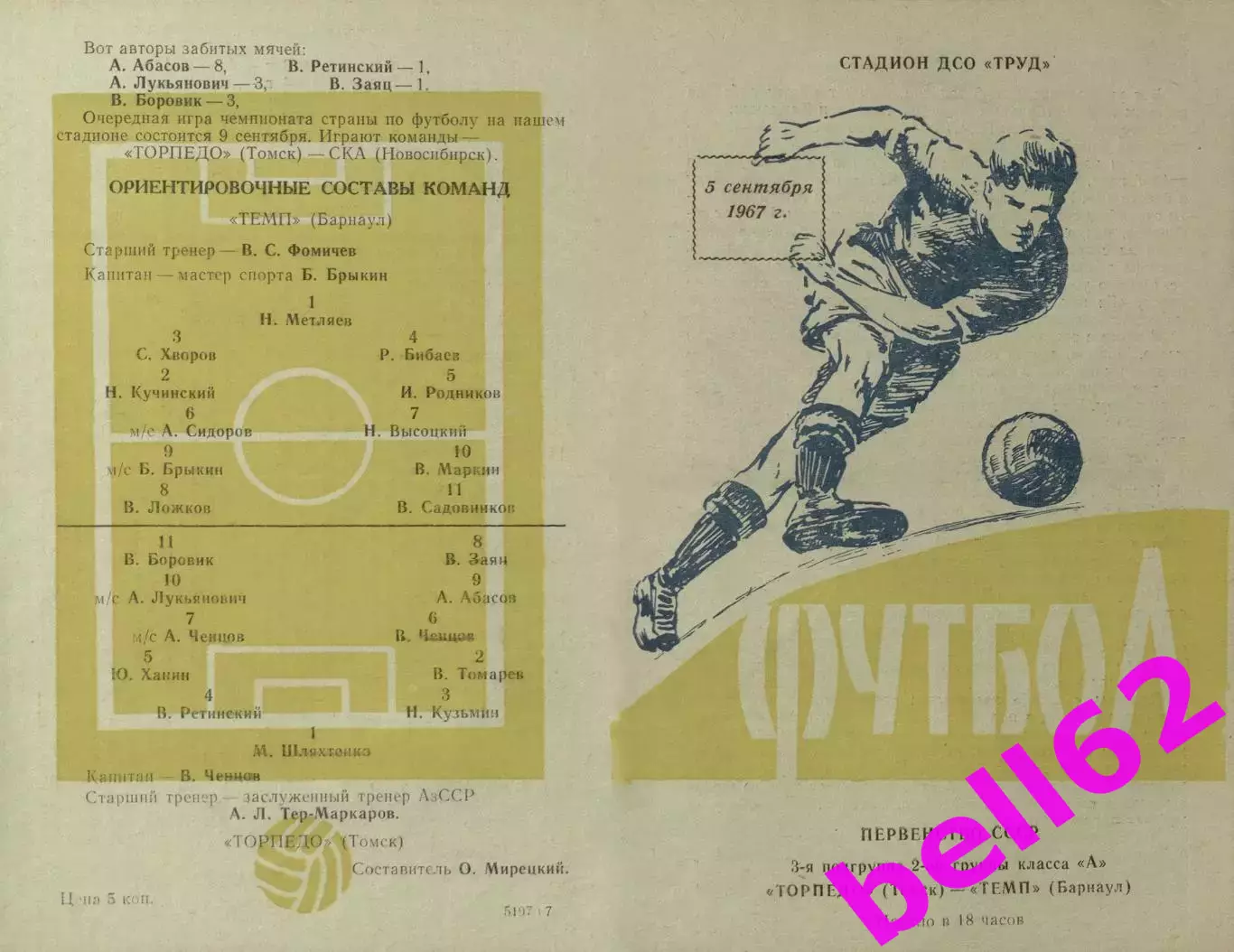 Торпедо Томск-Темп Барнаул-05.09.1967 г.(696).
