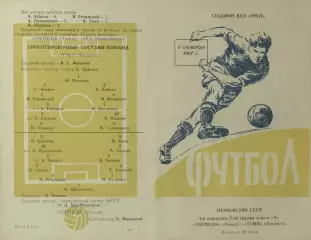 Торпедо Томск-Темп Барнаул-05.09.1967 г.(696).