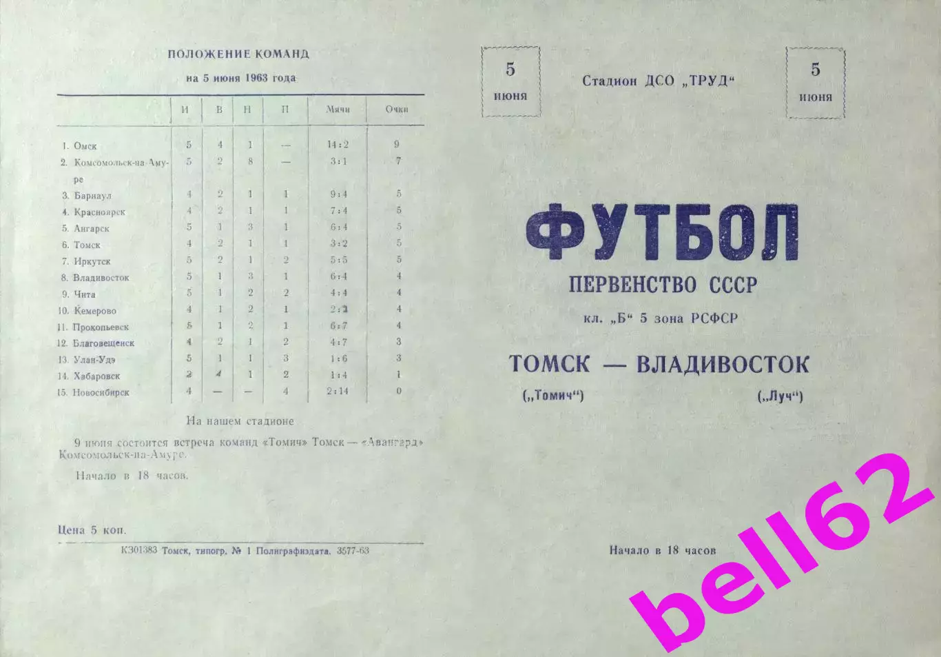 Томич Томск-Луч Владивосток-05.06.1963 г.