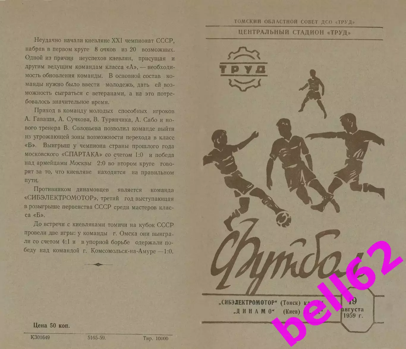Сибэлектромотор Томск-Динамо Киев-19.08.1959 г. Кубок СССР.
