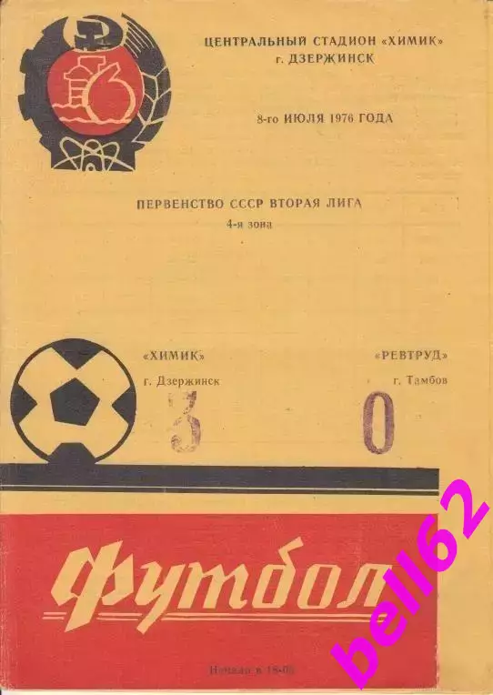 Химик Дзержинск-Спартак Тамбов-08.07.1976 г.