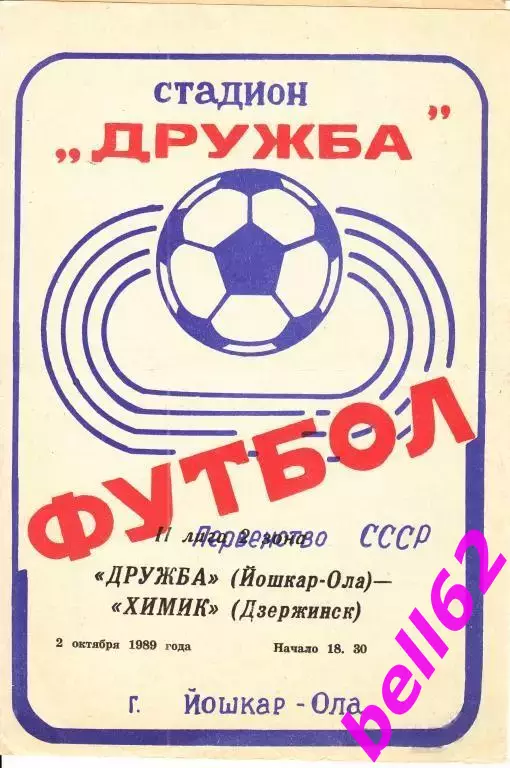 Дружба Йошкар-Ола-Химик Дзержинск-02.10.1989 г.