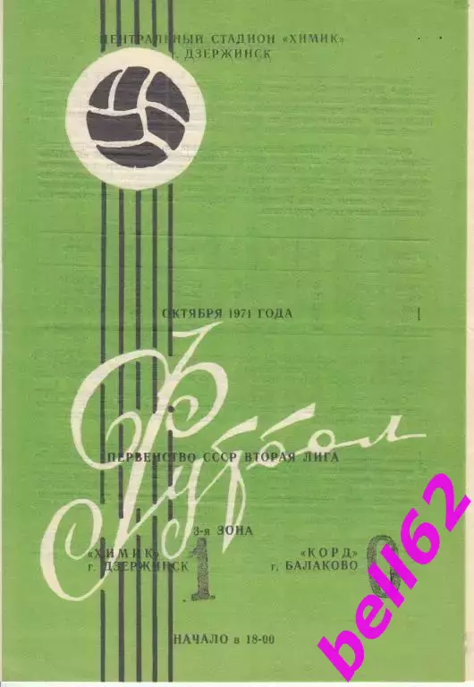 Химик Дзержинск-Корд Балаково-01.10.1971 г.