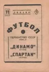 Спартак Москва-Динамо Киев-11.07.1940 г.