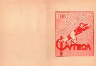Темп Барнаул-СКА Хабаровск-24.05.1962 г. Кубок СССР.