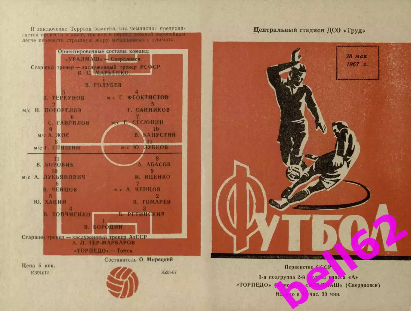Торпедо Томск-Уралмаш Свердловск-28.05.1967 г.