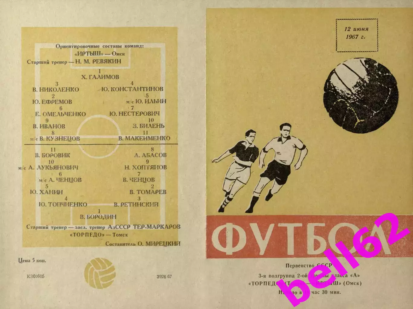 Торпедо Томск-Иртыш Омск-12.06.1967 г.