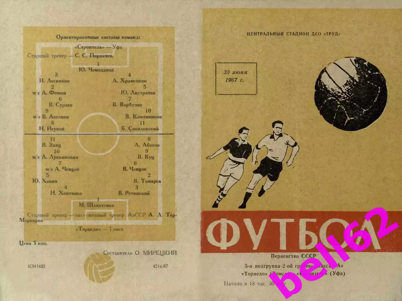 Торпедо Томск-Строитель Уфа-30.06.1967 г.