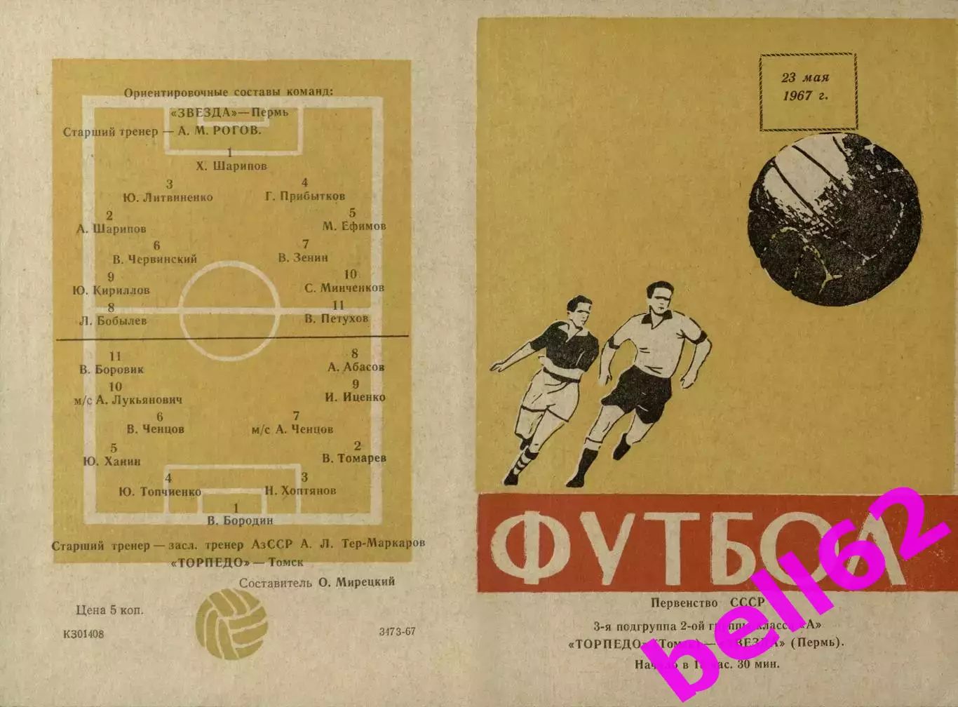 Торпедо Томск-Звезда Пермь-23.05.1967 г.(705).