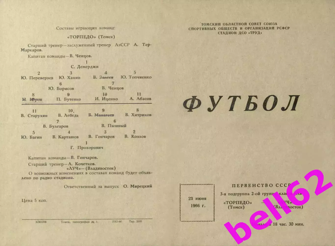 Торпедо Томск-Луч Владивосток-23.06.1966 г.