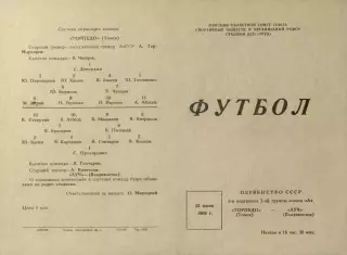 Торпедо Томск-Луч Владивосток-23.06.1966 г.