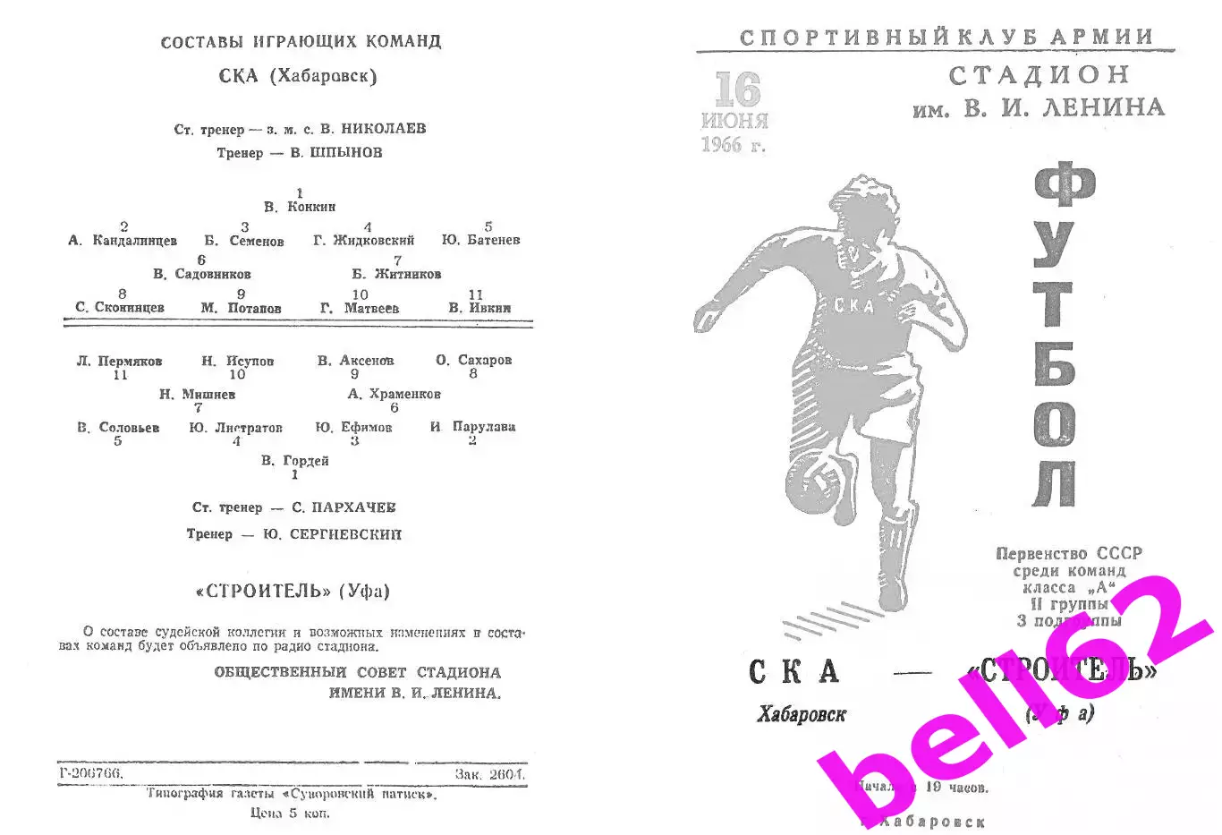 СКА Хабаровск-Строитель Уфа-16.06.1966 г.