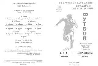 СКА Хабаровск-Строитель Уфа-16.06.1966 г.