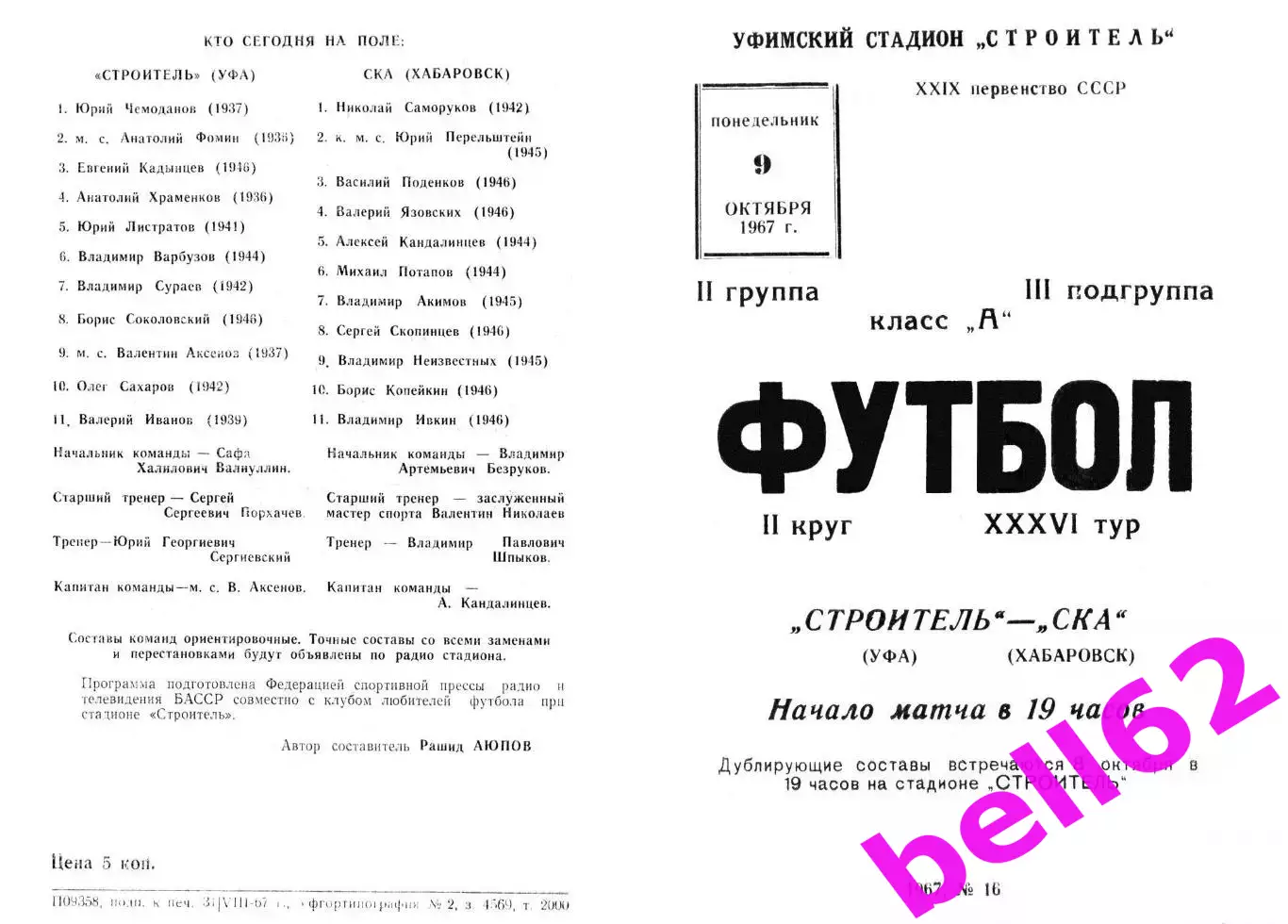 Строитель Уфа-СКА Хабаровск-09.10.1967 г.