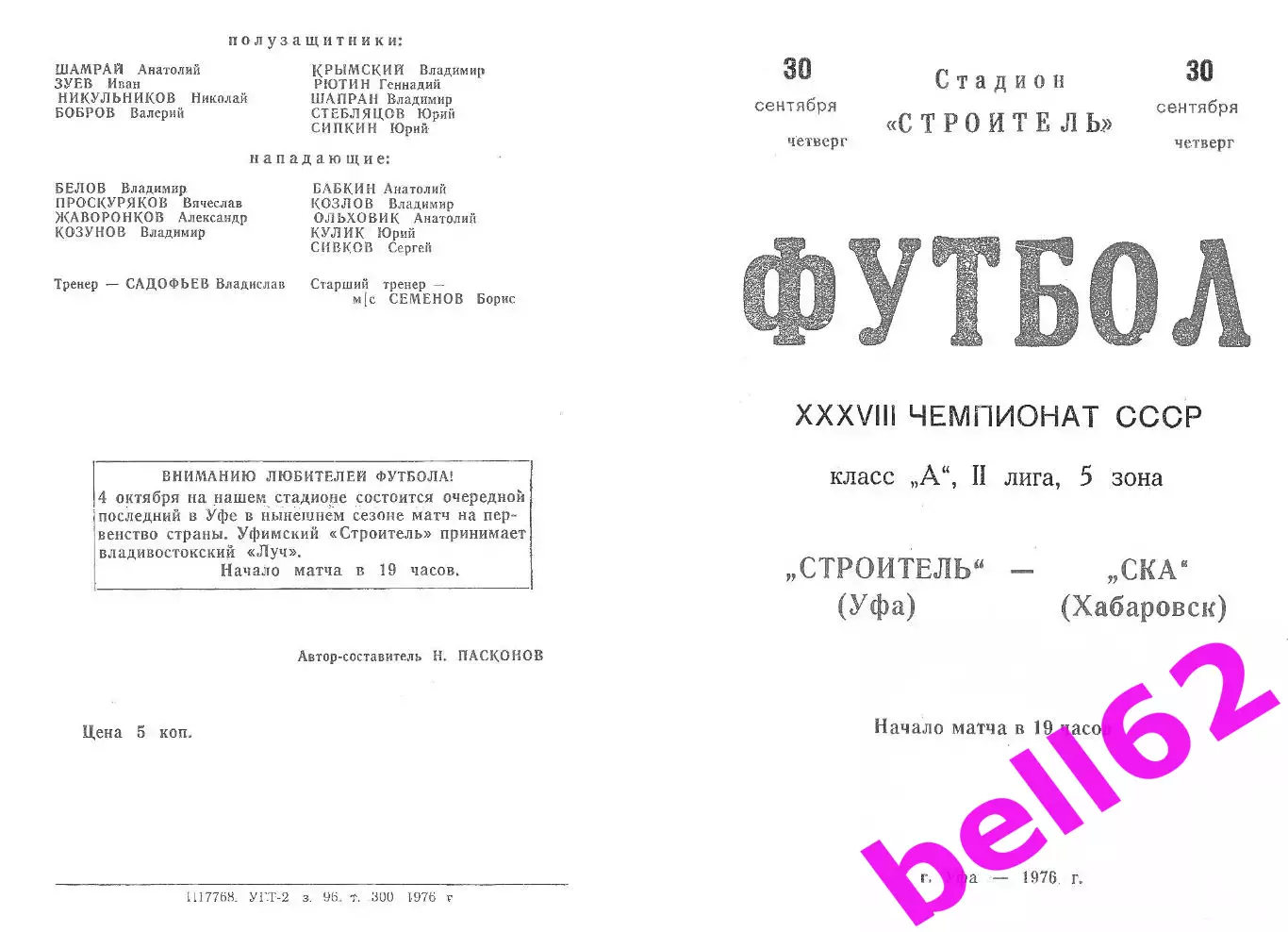 Строитель Уфа-СКА Хабаровск-30.09.1976 г.