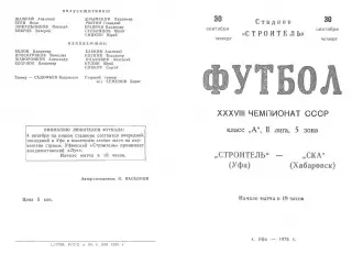 Строитель Уфа-СКА Хабаровск-30.09.1976 г.