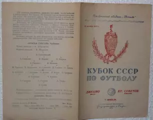 Динамо Москва-Крылья Советов Куйбышев-31.10.1950 г. Кубок СССР.