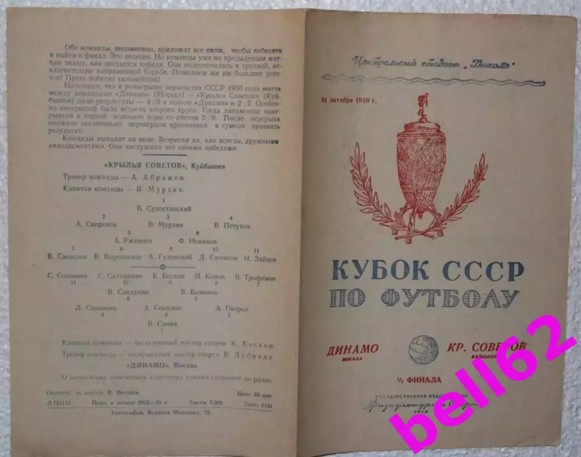 Динамо Москва-Крылья Советов Куйбышев-31.10.1950 г. Кубок СССР.