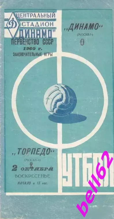 Динамо Москва-Торпедо Москва-02.10.1960 г.