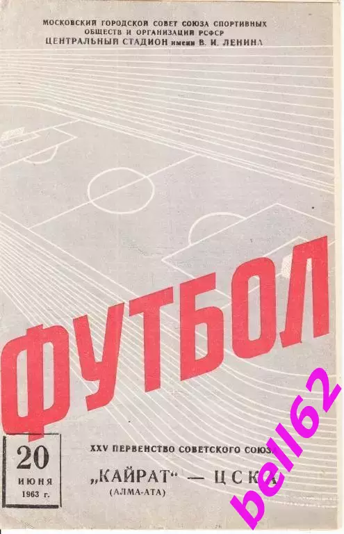 ЦСКА Москва-Кайрат Алма-Ата-20.06.1963 г.
