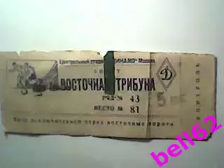 Билет Динамо Москва-Сборная Румыния-28.06.1952 г. Т.М.