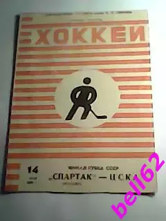 Спартак Москва-ЦСКА Москва-14.05.1967 г. Финал Кубка СССР.