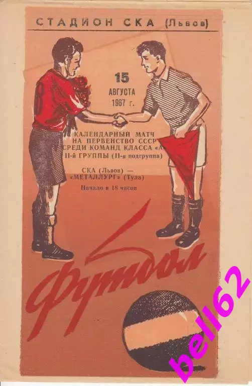 СКА Львов-Металлург Тула-15.08.1967 г.