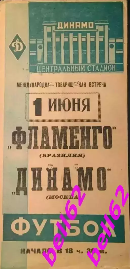 Динамо Москва-Фламенго Бразилия-01.06.1962 г. М.Т.В.